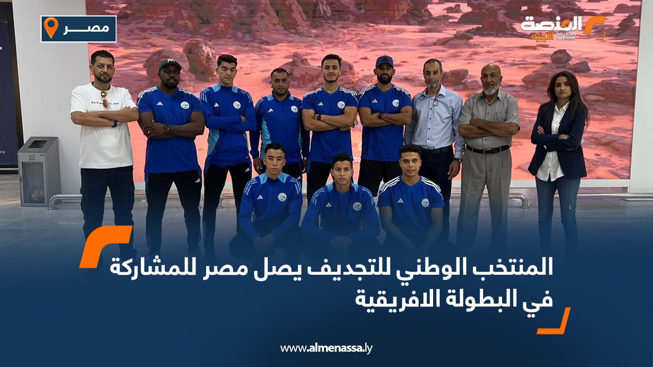 المنتخب الوطني للتجديف يصل مصر للمشاركة في البطولة الافريقية
