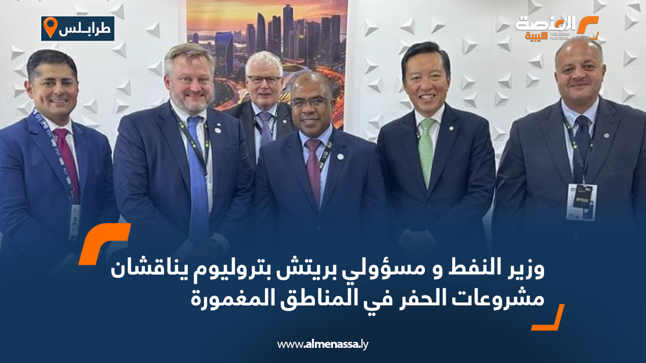 وزير النفط ومسؤولي بريتش بتروليوم يناقشان مشروعات الحفر في المناطق المغمورة