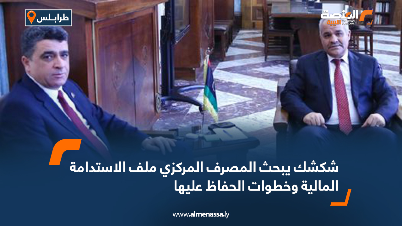 شكشك يبحث المصرف المركزي ملف الاستدامة المالية وخطوات الحفاظ عليها