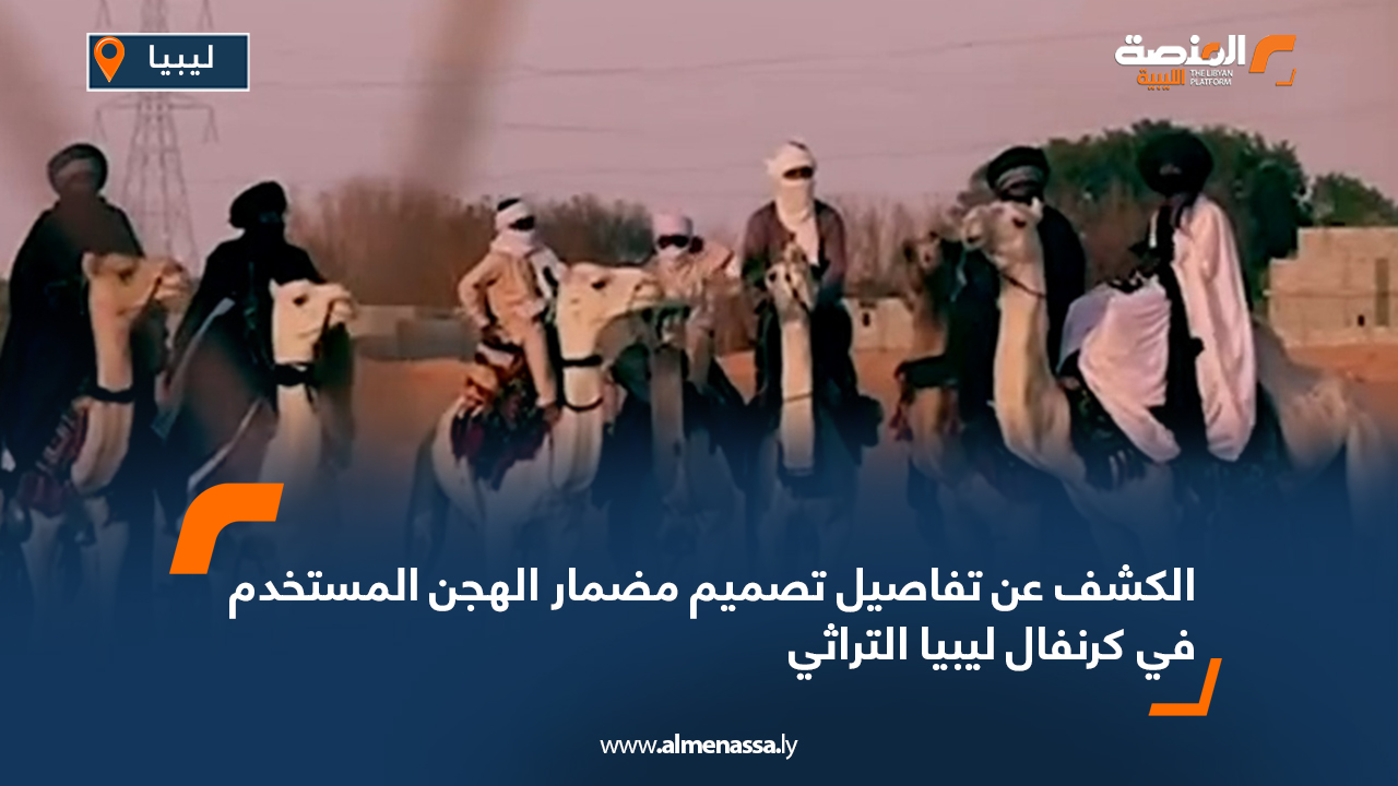 الكشف عن تفاصيل تصميم مضمار الهجن المستخدم في كرنفال ليبيا التراثي
