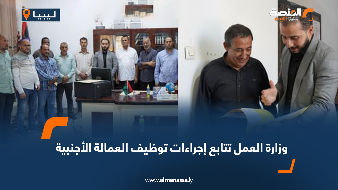 وزارة العمل تتابع إجراءات توظيف العمالة الأجنبية