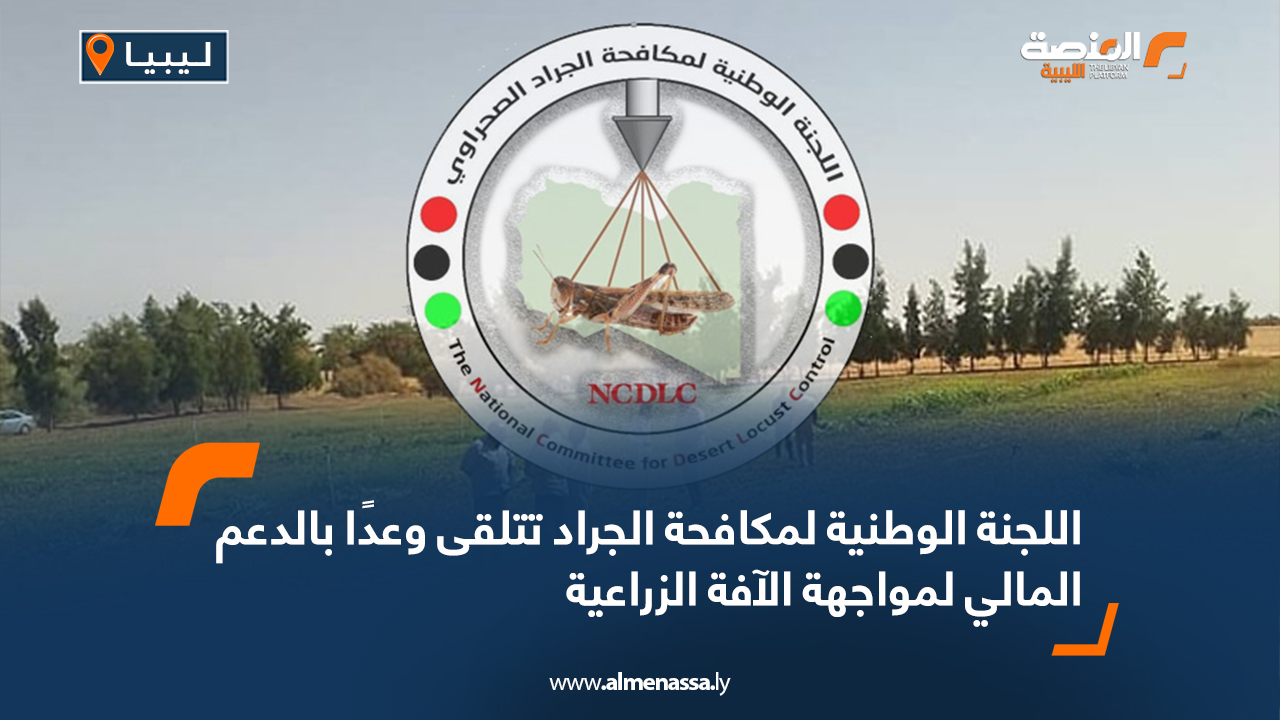 اللجنة الوطنية لمكافحة الجراد تتلقى وعداً بالدعم المالي لمواجهة الآفة الزراعية