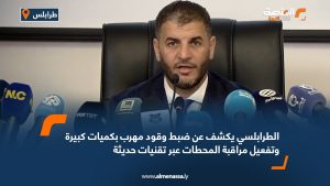 الطرابلسي يكشف عن ضبط وقود مهرب بكميات كبيرة وتفعيل مراقبة المحطات عبر تقنيات حديثة