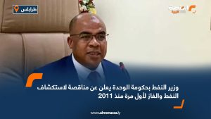 وزير النفط بحكومة الوحدة يعلن عن مناقصة لاستكشاف النفط والغاز لأول مرة منذ 2011