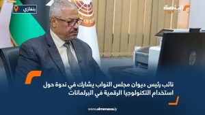 نائب رئيس ديوان مجلس النواب يشارك في ندوة حول استخدام التكنولوجيا الرقمية في البرلمانات