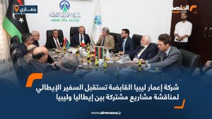 شركة إعمار ليبيا القابضة تستقبل السفير الإيطالي لمناقشة مشاريع مشتركة بين إيطاليا وليبيا