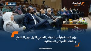 وزير الصحة يترأس المؤتمر العلمي الأول حول الإشعاع وعلاقته بالأمراض السرطانية