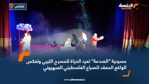 سينوغرافيا الصدمة تعكس الواقع المعقد للصراع الفلسطيني الصهيوني