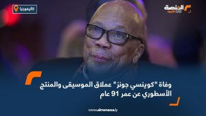 وفاة "كوينسي جونز" عملاق الموسيقى والمنتج الأسطوري عن عمر 91 عام