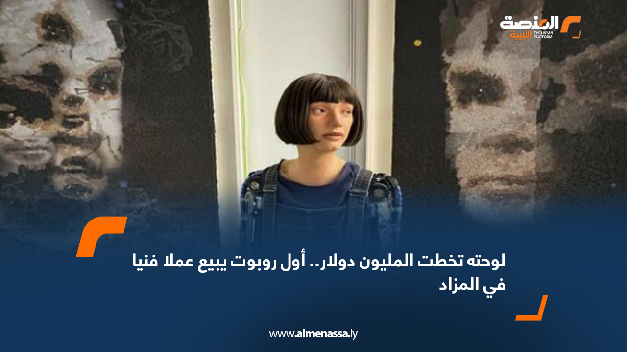 لوحته تخطت المليون دولار.. أول روبوت يبيع عملا فنيا في المزاد