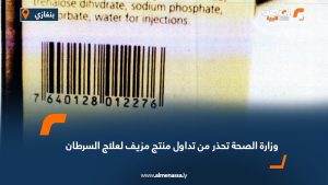 وزارة الصحة تحذر من تداول منتج مزيف لعلاج السرطان