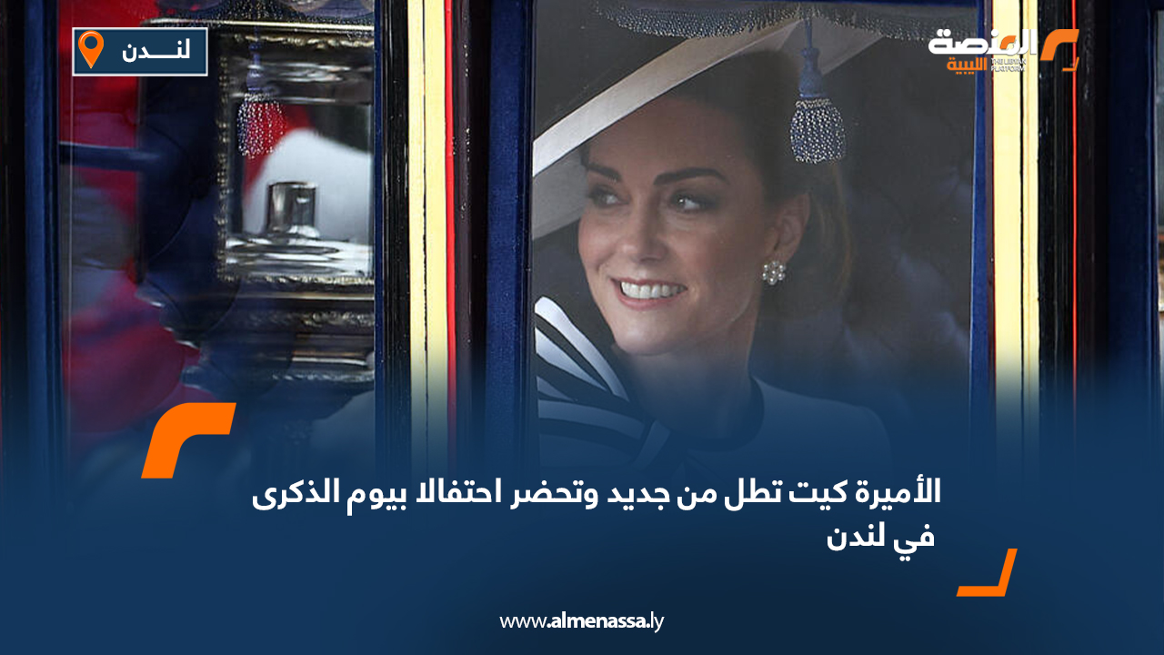 الأميرة كيت تطل من جديد وتحضر احتفالا بيوم الذكرى في لندن