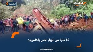 12 قتيلا في انهيار أرضي بالكاميرون