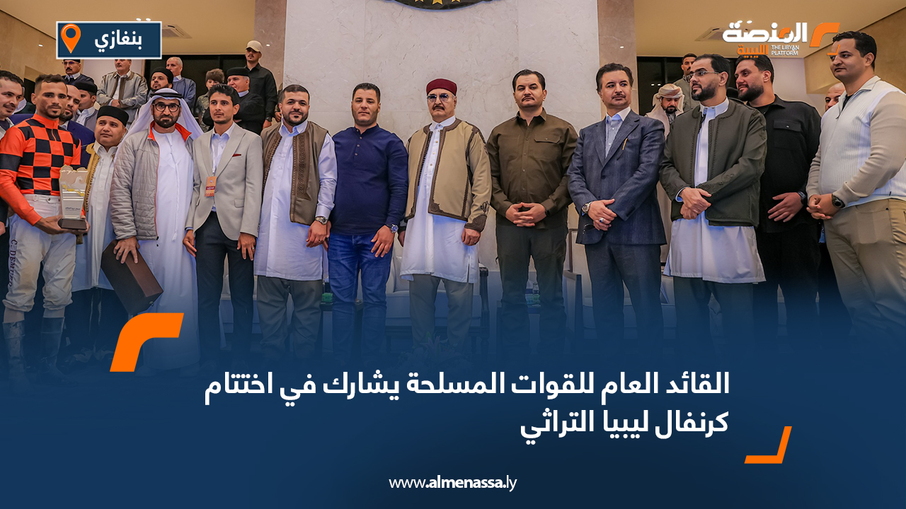 القائد العام للقوات المسلحة يشارك في اختتام كرنفال ليبيا التراثي