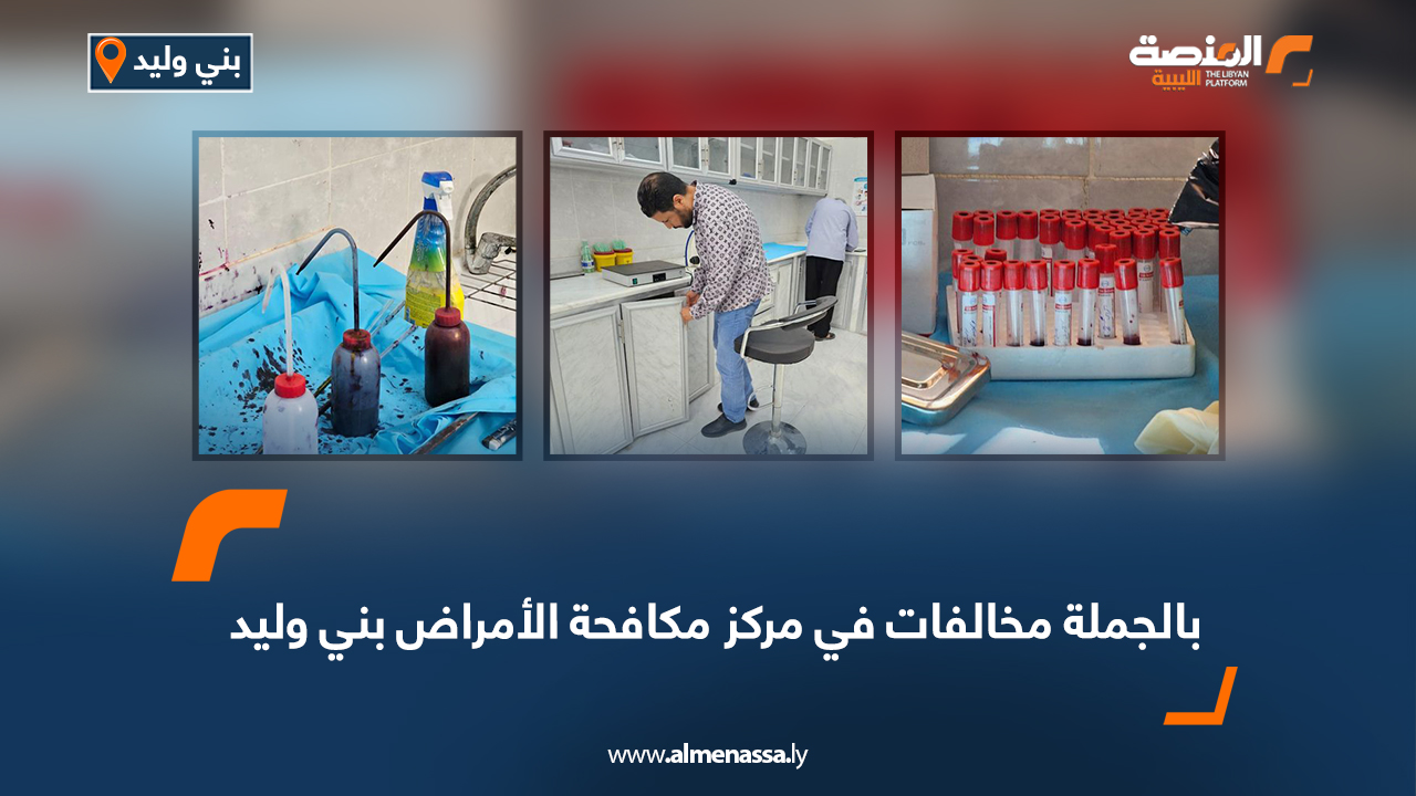 مخالفات بالجملة في مركز مكافحة الأمراض بني وليد