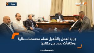 وزارة العمل والتأهيل تسلم مخصصات مالية ومكافآت لعدد من مكاتبها