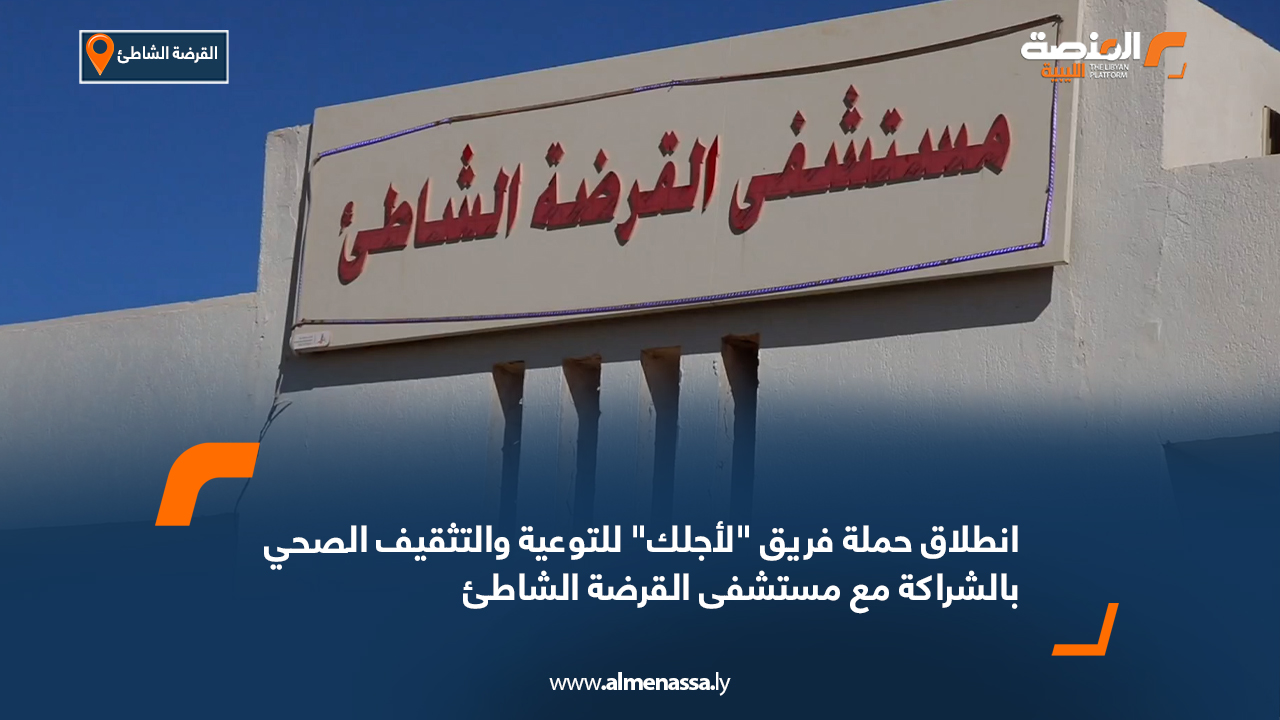 انطلاق حملة فريق "لأجلك" للتوعية والتثقيف الصحي بالشراكة مع مستشفى القرضة الشاطئ