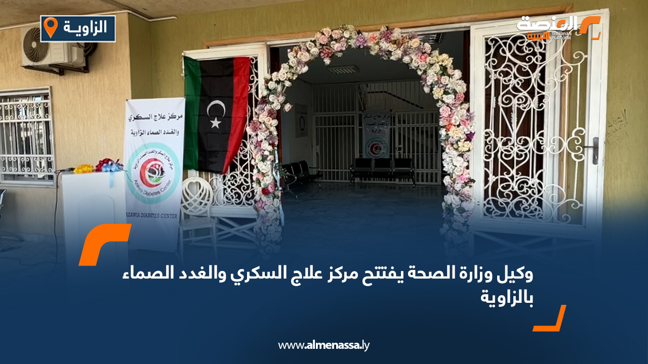 وكيل وزارة الصحة يفتتح مركز علاج السكري والغدد الصماء بالزاوية