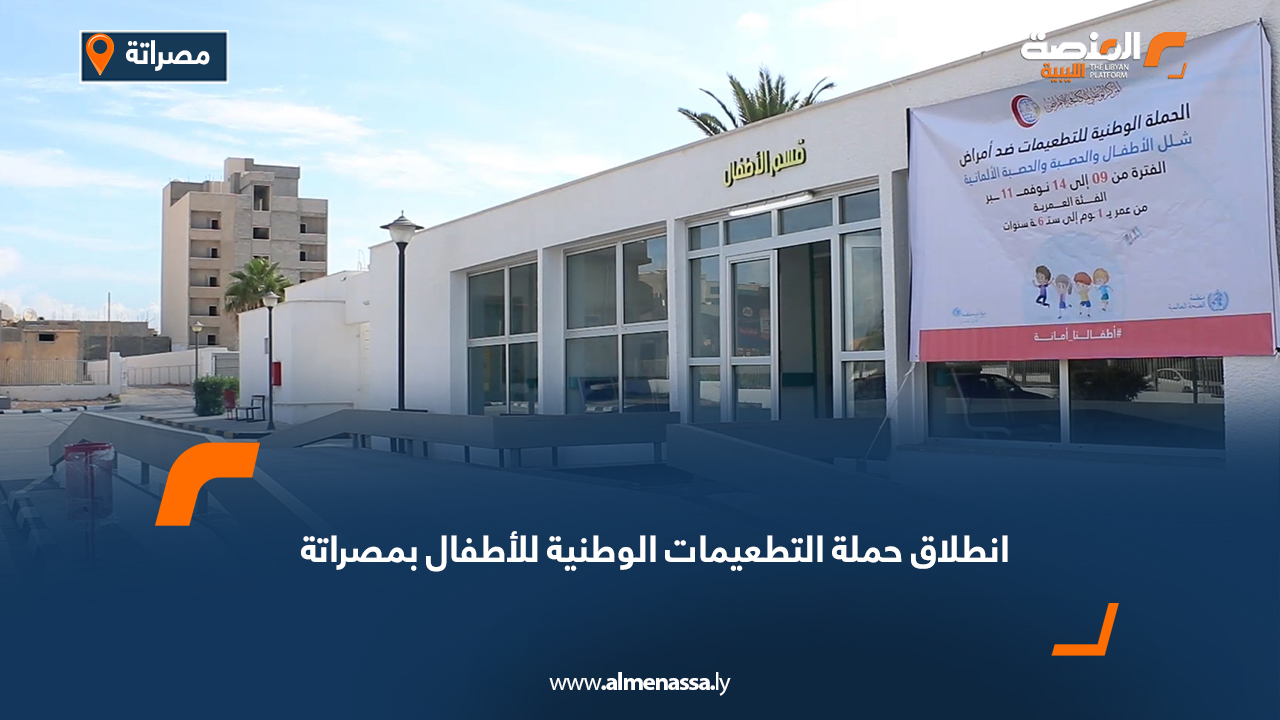 انطلاق حملة التطعيمات الوطنية للأطفال بمصراتة