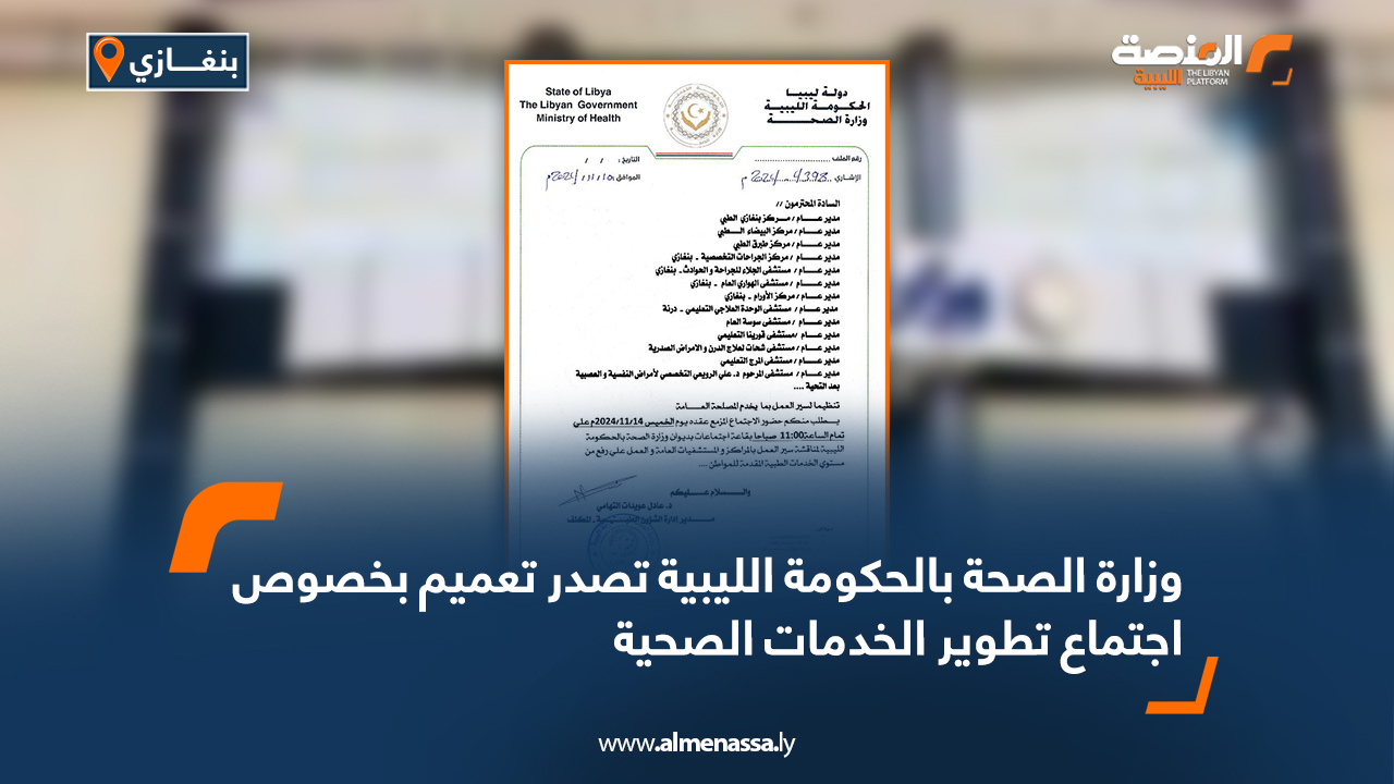 وزارة الصحة بالحكومة الليبية تصدر تعميم بخصوص اجتماع تطوير الخدمات الصحية