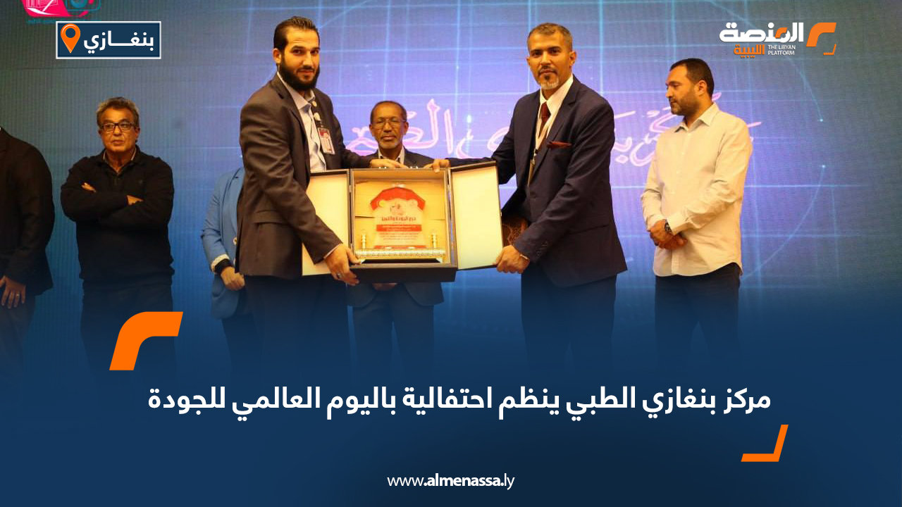 مركز بنغازي الطبي ينظم احتفالية باليوم العالمي للجودة