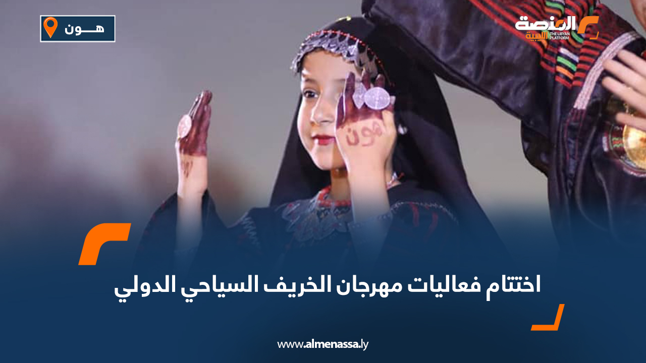 اختتام فعاليات مهرجان الخريف السياحي الدولي