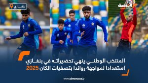 المنتخب الوطني ينهي تحضيراته في بنغازي استعدادا لمواجهة رواندا بتصفيات الكان 2025