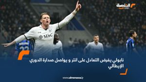 نابولي يفرض التعادل على انتر و يواصل صدارة الدوري الإيطالي