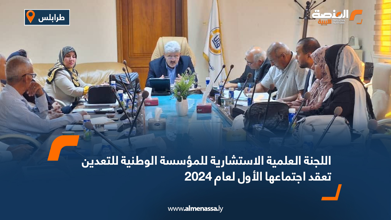 اللجنة العلمية الاستشارية للمؤسسة الوطنية للتعدين تعقد اجتماعها الأول لعام 2024