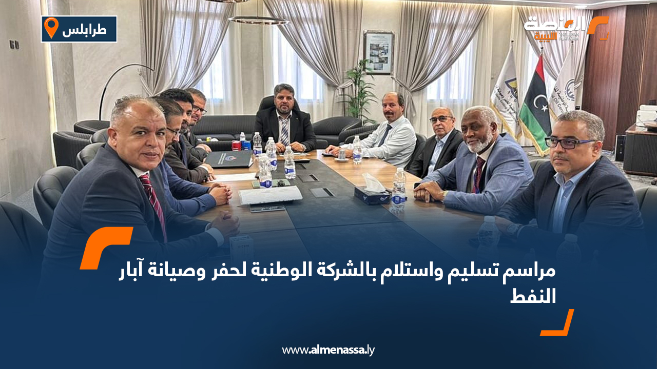 مراسم تسليم واستلام بالشركة الوطنية لحفر وصيانة آبار النفط