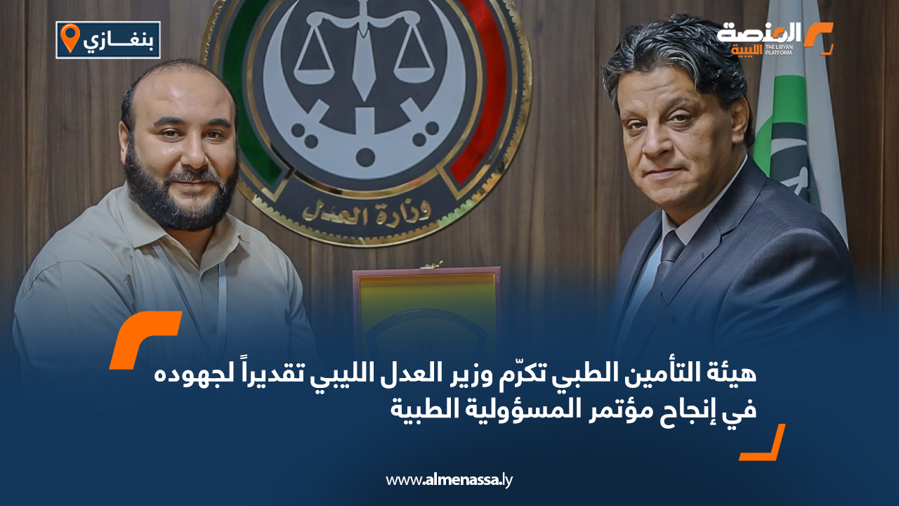 هيئة التأمين الطبي تكرّم وزير العدل الليبي تقديراً لجهوده في إنجاح مؤتمر المسؤولية الطبية