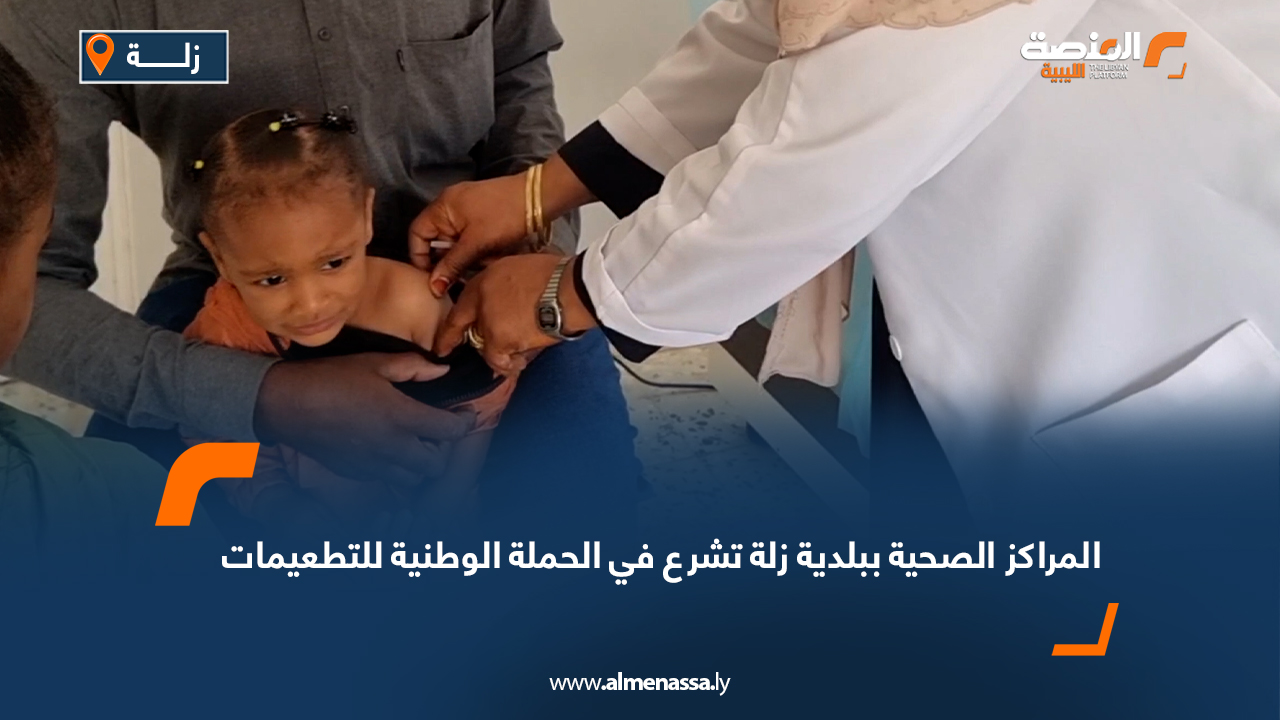المراكز الصحية ببلدية زلة تشرع في الحملة الوطنية للتطعيمات
