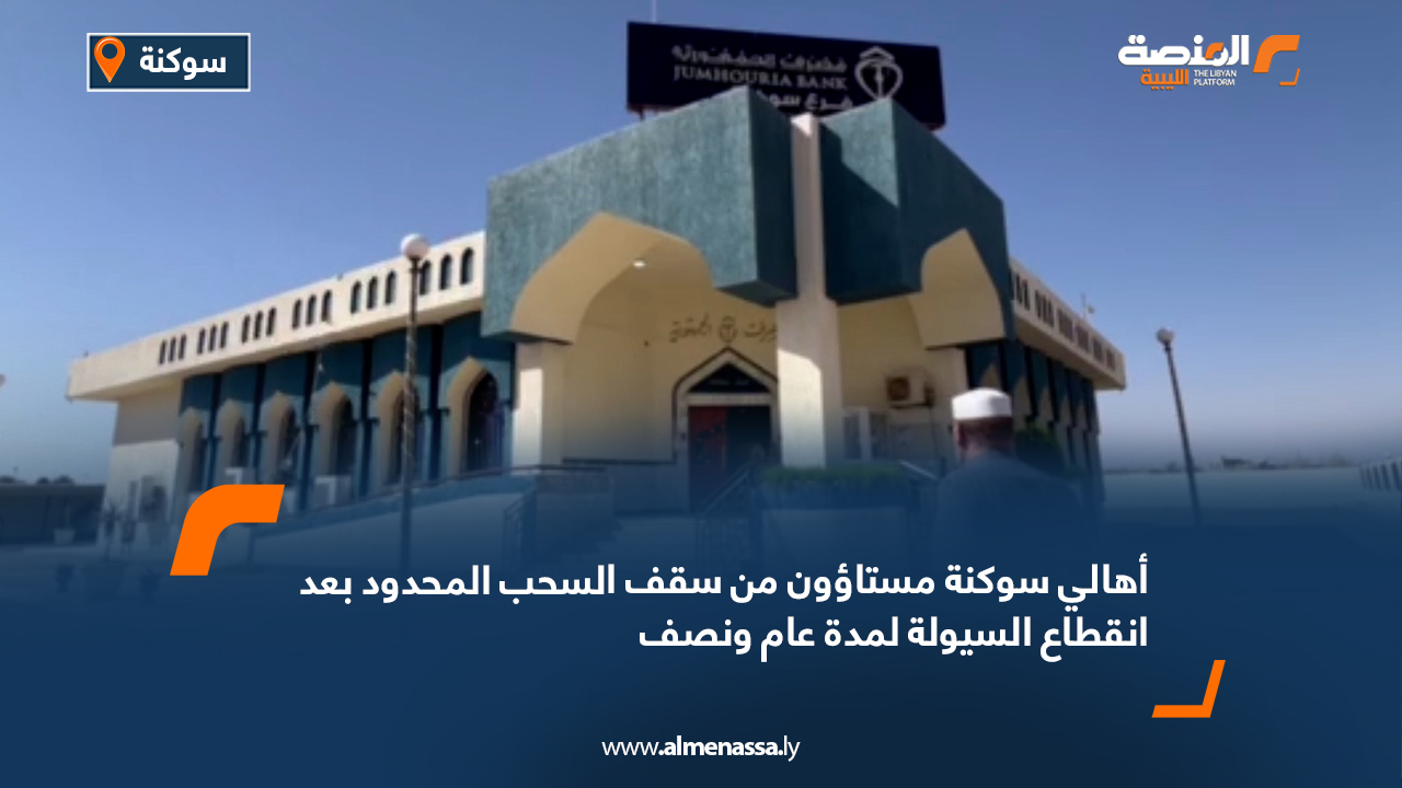 أهالي سوكنة مستاؤون من سقف السحب المحدود بعد انقطاع السيولة لمدة عام ونصف