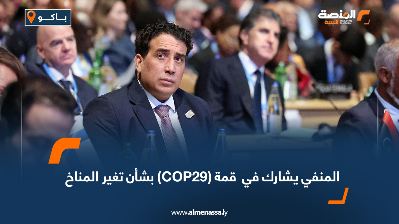 المنفي يشارك في قمة (COP29) بشأن تغير المناخ