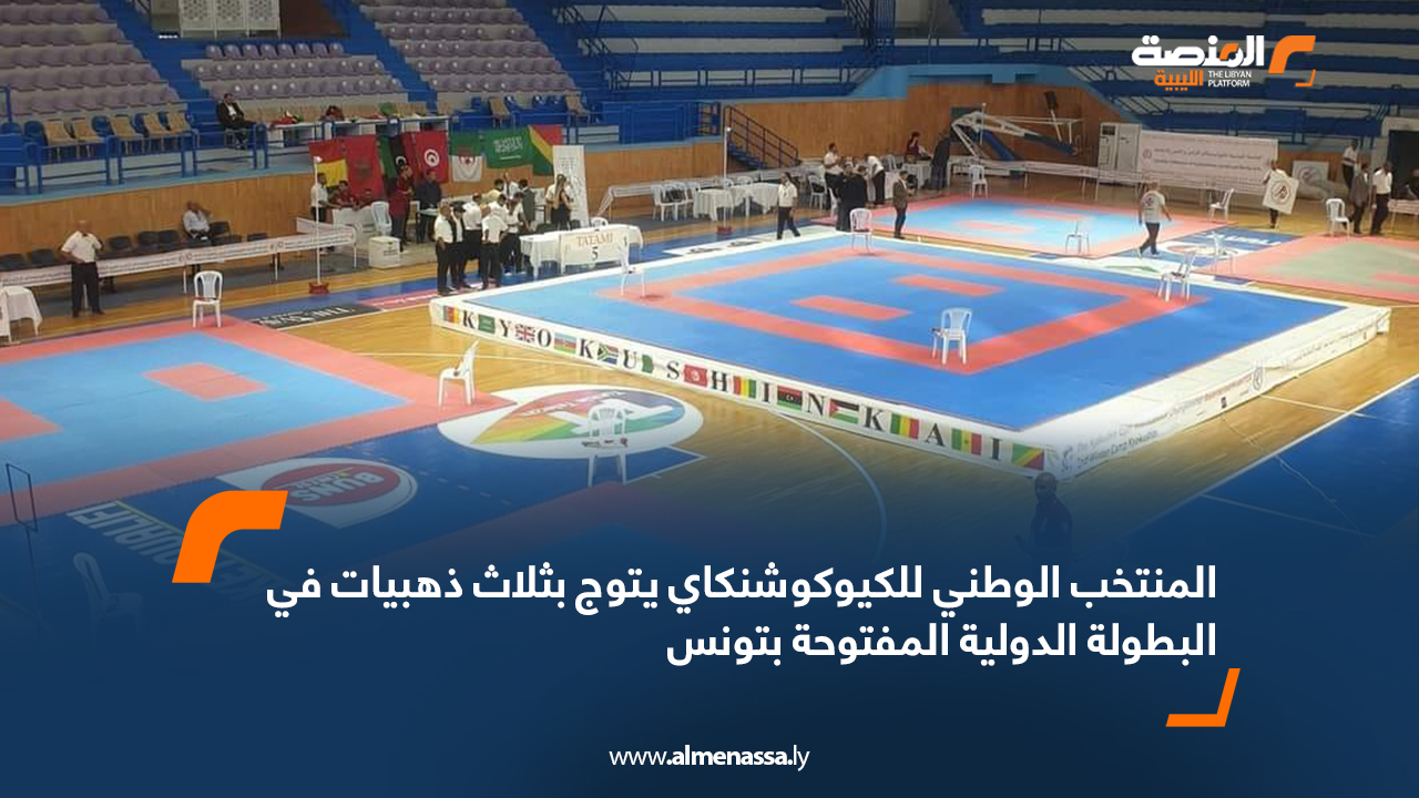 المنتخب الوطني للكيوكوشنكاي يتوج بثلاث ذهبيات في البطولة الدولية المفتوحة بتونس