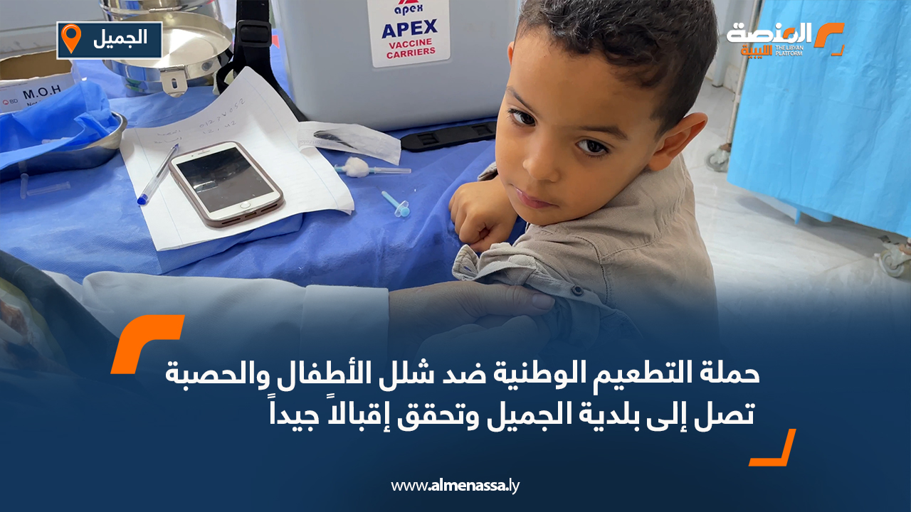 حملة التطعيم الوطنية ضد شلل الأطفال والحصبة تصل إلى بلدية الجميل وتحقق إقبالاً جيداً