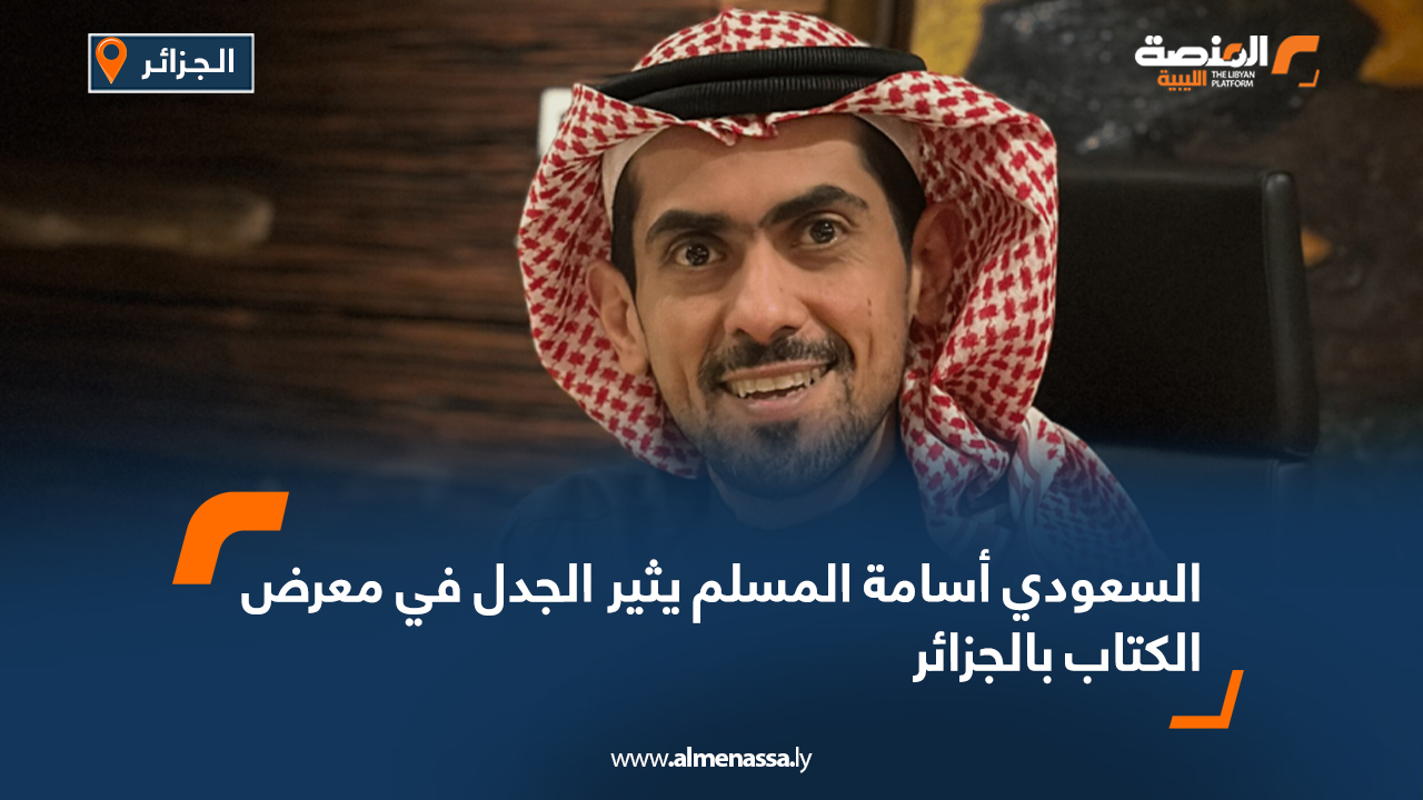السعودي أسامة المسلم يثير الجدل في معرض الكتاب بالجزائر