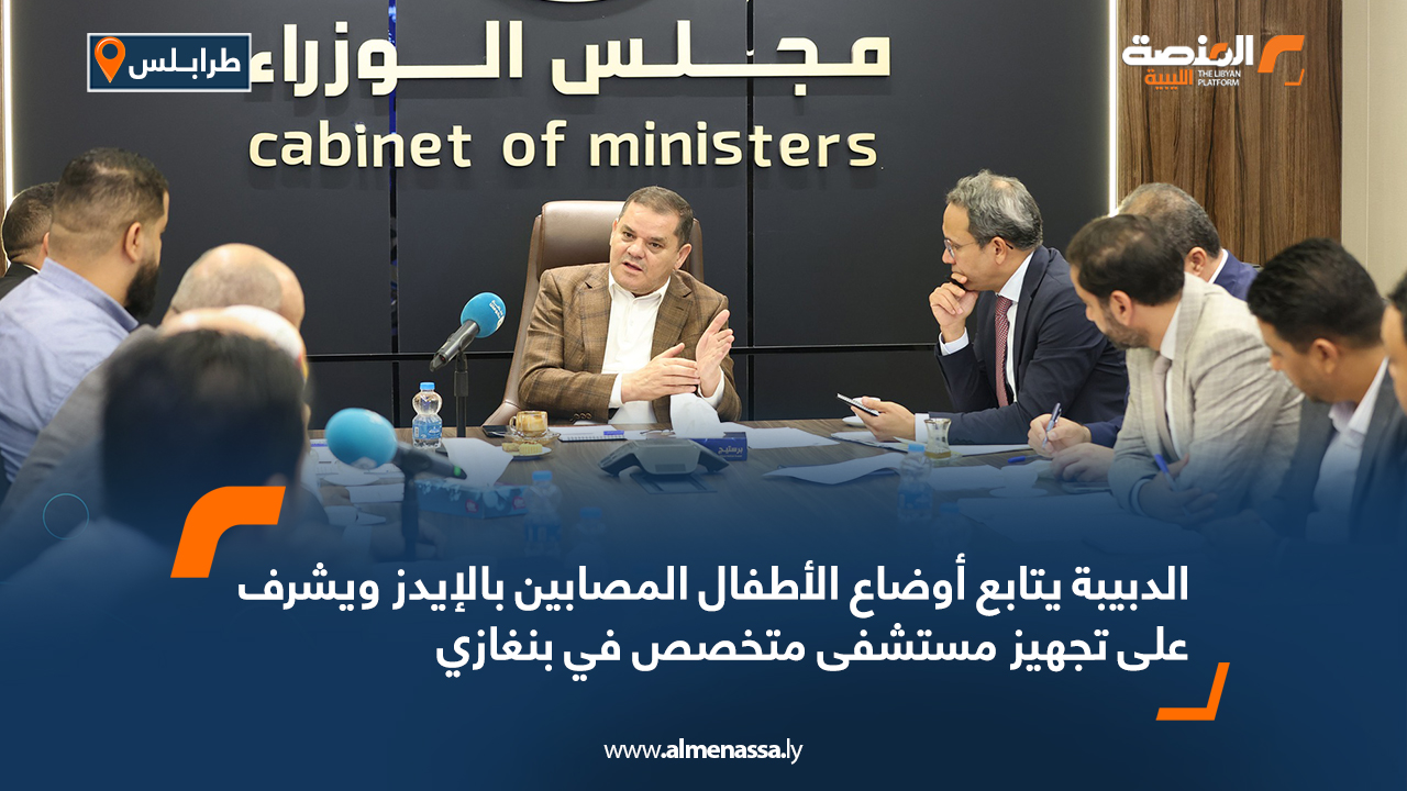 الدبيبة يتابع أوضاع الأطفال المصابين بالإيدز ويشرف على تجهيز مستشفى متخصص في بنغازي