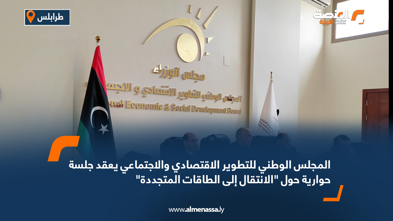 المجلس الوطني للتطوير الاقتصادي والاجتماعي يعقد جلسة حوارية حول "الانتقال إلى الطاقات المتجددة"