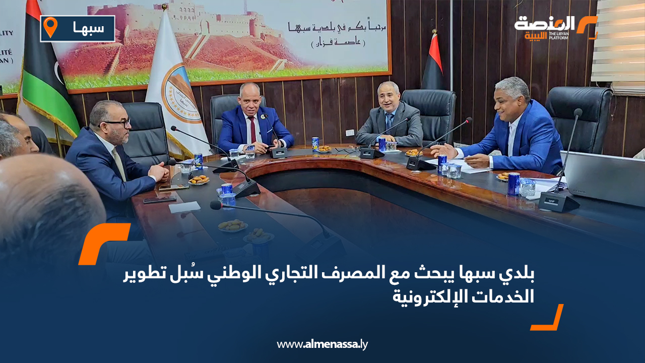 بلدي سبها يبحث مع المصرف التجاري الوطني سُبل تطوير الخدمات الإلكترونية