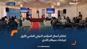 اختتام أعمال المؤتمر الدولي العلمي الأول لجراحات سرطان الثدي