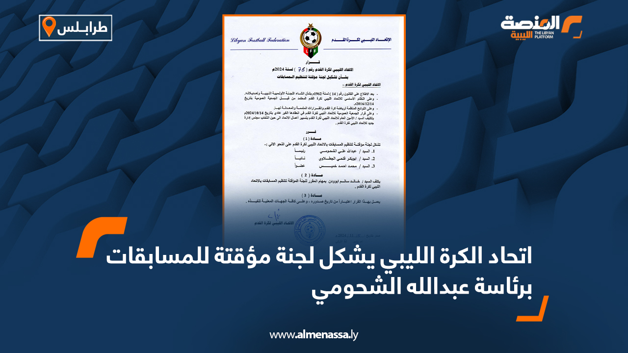اتحاد الكرة الليبي يشكل لجنة مؤقتة للمسابقات برئاسة عبدالله الشحومي