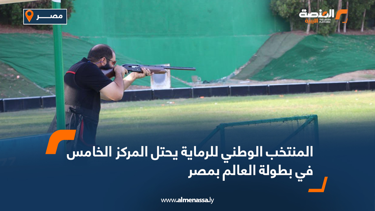 المنتخب الوطني للرماية يحتل المركز الخامس في بطولة العالم بمصر