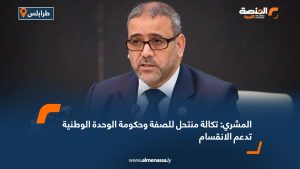 المشري: تكالة منتحل للصفة وحكومة الوحدة تدعم الانقسام 