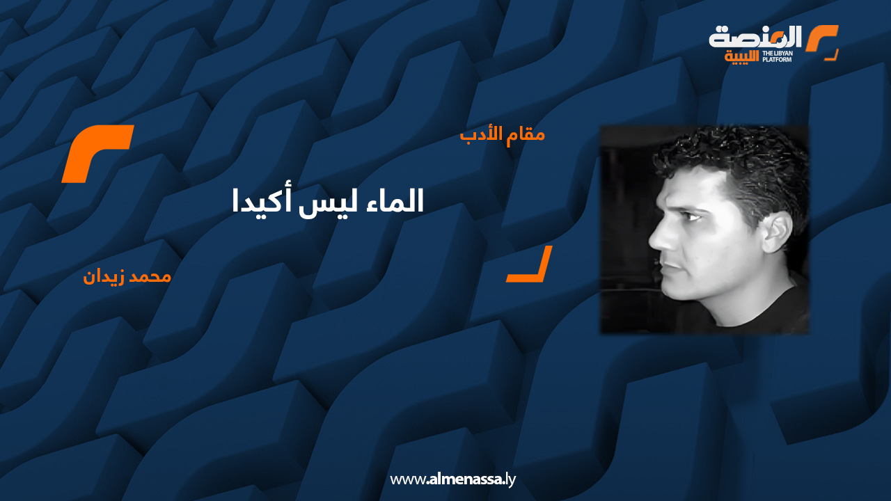 الماء ليس أكيدا