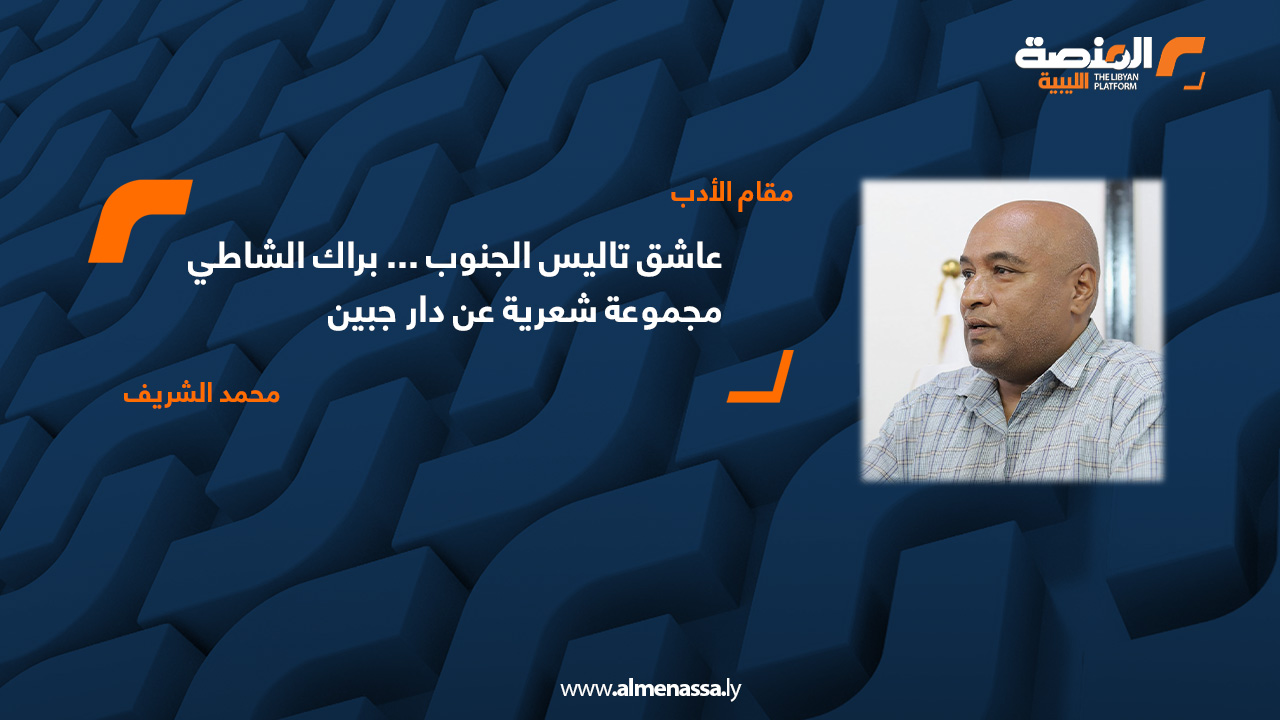 عاشق تاليس الجنوب . براك الشاطي