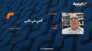 ألمي في كتبي