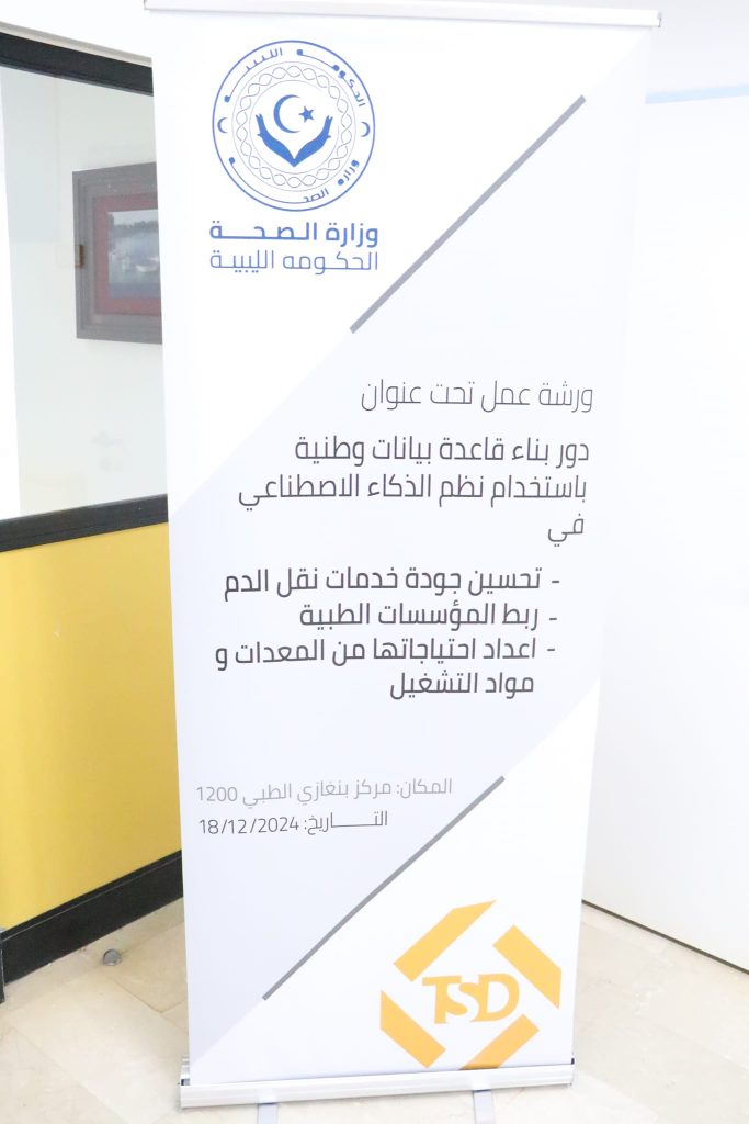 470207402 968789848398246 4019519902187216984 n مركز بنغازي الطبي يحتضن ورشة عمل حول دور الذكاء الاصطناعي في تحسين خدمات نقل الدم 