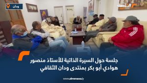 جلسة حول السيرة الذاتية للأستاذ منصور هوادي أبو بكر بمنتدى ودان الثقافي