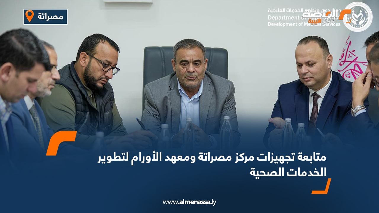 متابعة تجهيزات مركز مصراتة ومعهد الأورام لتطوير الخدمات الصحية